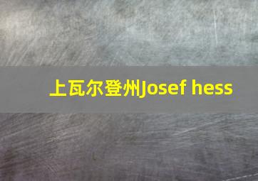 上瓦尔登州Josef hess